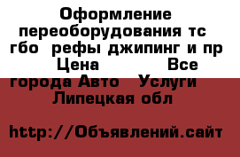 Оформление переоборудования тс (гбо, рефы,джипинг и пр.) › Цена ­ 8 000 - Все города Авто » Услуги   . Липецкая обл.